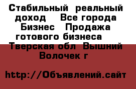 Стабильный ,реальный доход. - Все города Бизнес » Продажа готового бизнеса   . Тверская обл.,Вышний Волочек г.